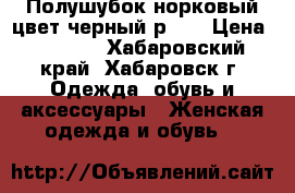 Полушубок норковый цвет черный р.46 › Цена ­ 7 000 - Хабаровский край, Хабаровск г. Одежда, обувь и аксессуары » Женская одежда и обувь   